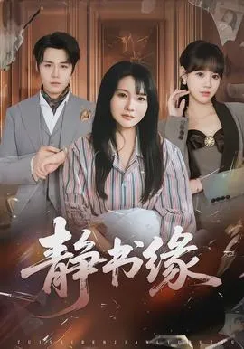 静书缘在线观看