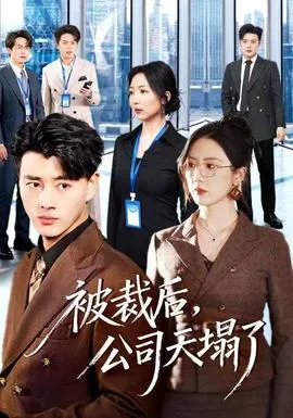 被裁后，公司天塌了在线观看