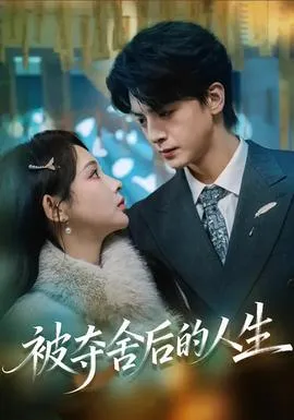 被夺舍后的人生在线观看