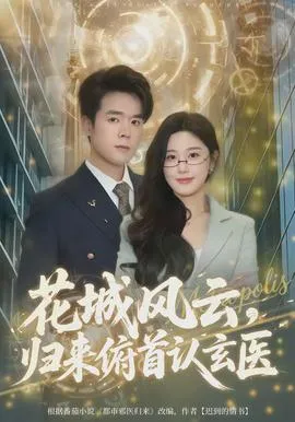 花城风云，归来俯首认玄医在线观看
