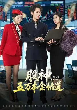 股神，五万本金悟道在线观看