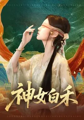 神女白禾在线观看