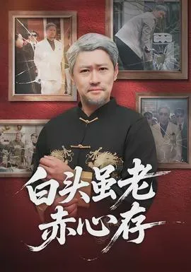 白头虽老赤心存在线观看