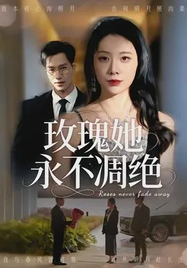 玫瑰她永不凋绝在线观看