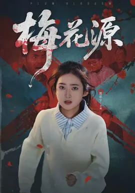 梅花源在线观看