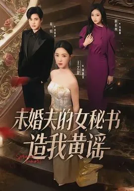 未婚夫的女秘书造我黄谣在线观看
