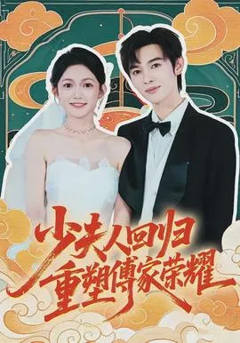 少夫人回归,重塑傅家荣耀在线观看