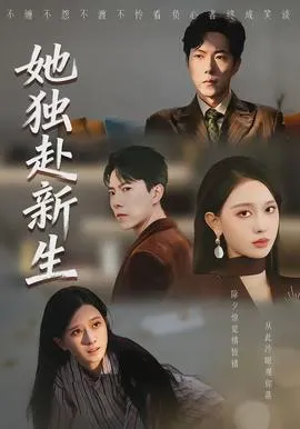 她独赴新生在线观看