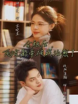 合租后，顶流影帝被我治愈了在线观看