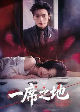 一席之地在线观看