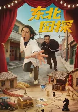 东北囧探在线观看