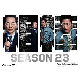 相棒第23季在线观看