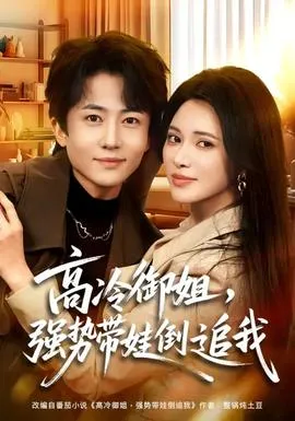 高冷御姐,强势带娃倒追我在线观看