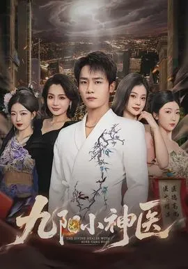 九阳小神医在线观看
