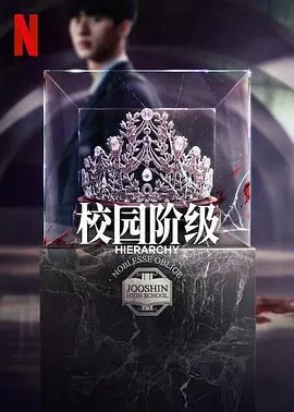 名校的阶梯在线观看