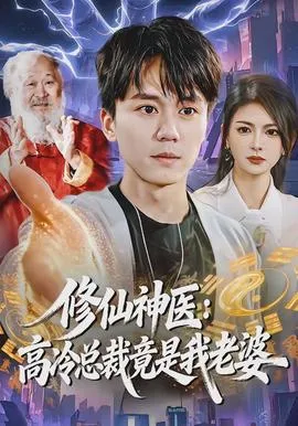 修仙神医：高冷总裁竟是我老婆在线观看