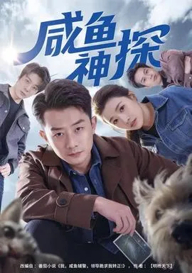 咸鱼神探在线观看
