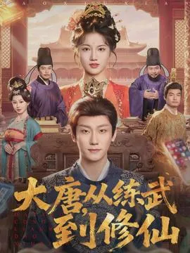 大唐，从练武到修仙在线观看