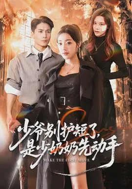 少爷别护短了，是少奶奶先动手在线观看
