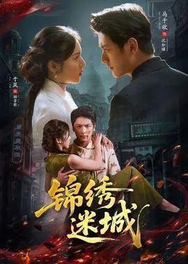 锦绣迷城在线观看