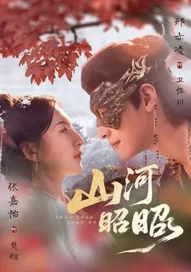 山河昭昭在线观看
