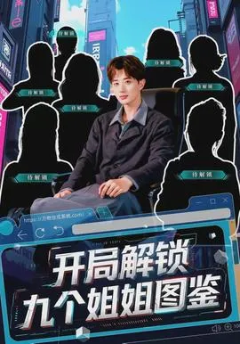 开局解锁九个姐姐图鉴在线观看