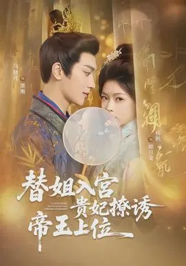 替姐入宫贵妃撩诱帝王上位在线观看