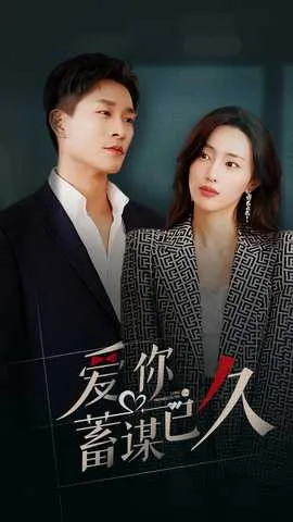 爱你蓄谋已久