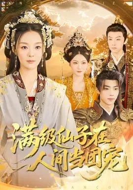 满级仙子在人间当团宠在线观看