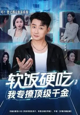 软饭硬吃，我专撩顶级千金在线观看
