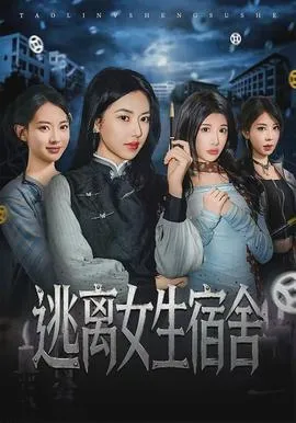 逃离女生宿舍在线观看