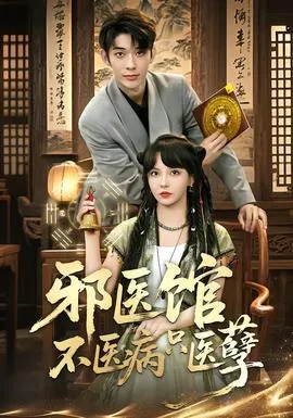 邪医馆不医病只医孽在线观看
