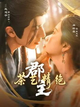 郡主茶艺精绝在线观看