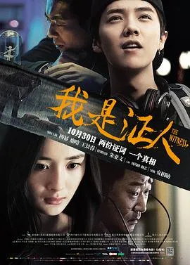 我是证人【影视解说】