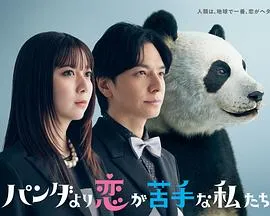 比熊猫更不擅长恋爱的我们在线观看