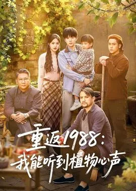重返1988：我能听到植物心声在线观看