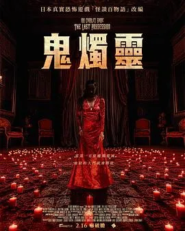 百烛游戏2【影视解说】