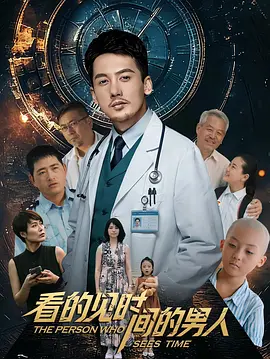 看得见时间的男人在线观看