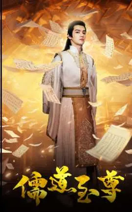 儒道至尊