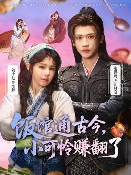 饭馆通古今,小可怜赚翻了在线观看