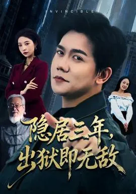 隐居三年，出狱即无敌在线观看