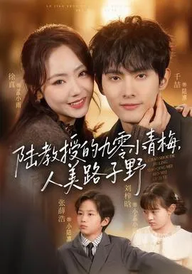 陆教授的九零小青梅，人美路子野在线观看