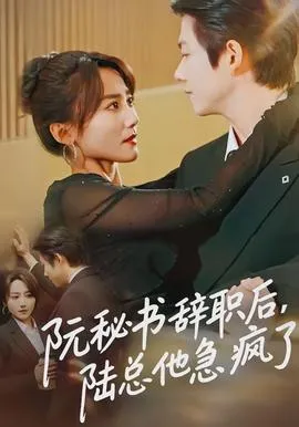 阮秘书辞职后，陆总他急疯了在线观看