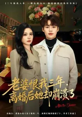 老婆恨我三年，离婚后她却崩溃了在线观看