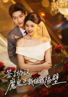 签了协议，魔鬼总裁住我隔壁在线观看