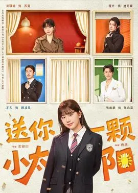送你一颗小太阳在线观看