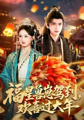 福星兽崽驾到,欢喜过大年在线观看