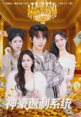 神豪返利系统在线观看