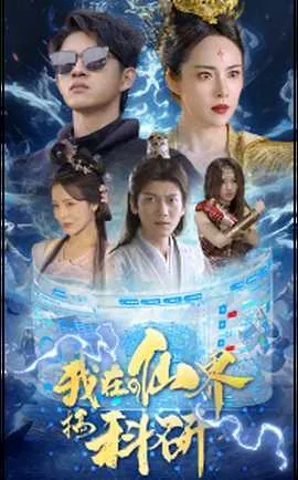 我在仙界搞科研