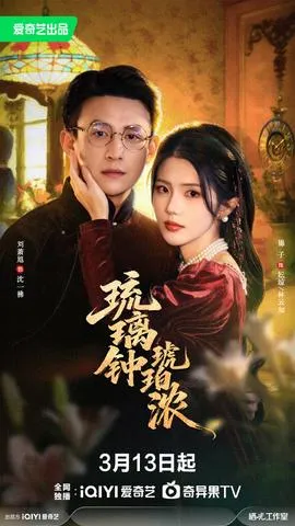 琉璃钟,琥珀浓在线观看